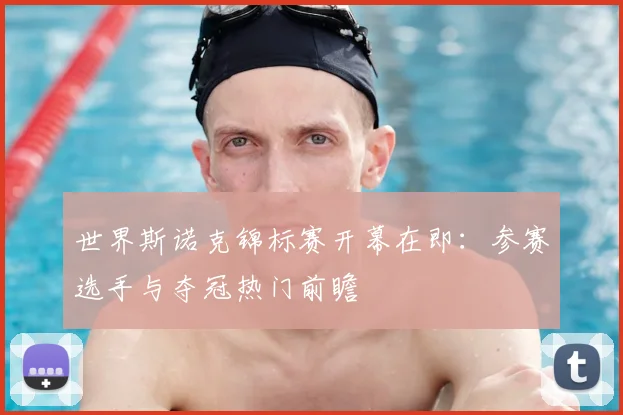 世界斯诺克锦标赛开幕在即：参赛选手与夺冠热门前瞻