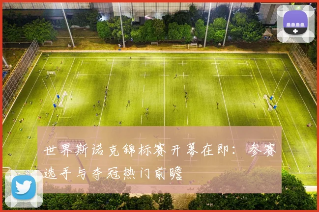 世界斯诺克锦标赛开幕在即:参赛选手与夺冠热门前瞻