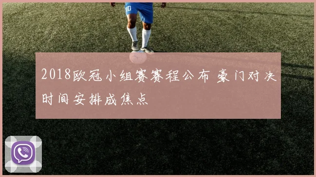 2018欧冠小组赛赛程公布 豪门对决时间安排成焦点