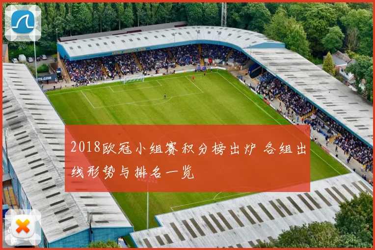 2018欧冠小组赛积分榜出炉 各组出线形势与排名一览