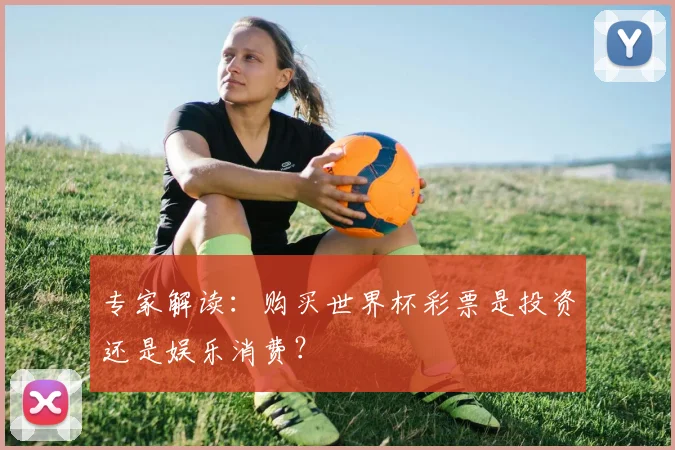 专家解读：购买世界杯彩票是投资还是娱乐消费？