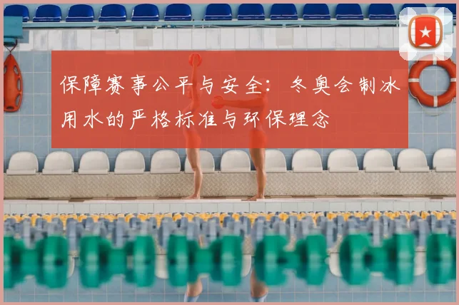 保障赛事公平与安全：冬奥会制冰用水的严格标准与环保理念