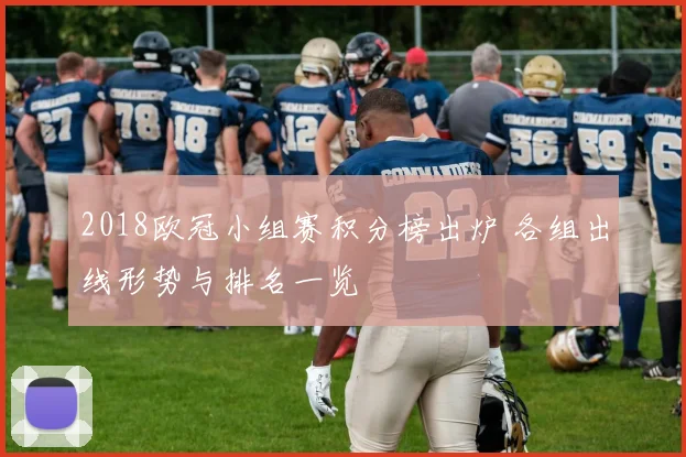 2018欧冠小组赛积分榜出炉 各组出线形势与排名一览