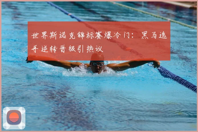 世界斯诺克锦标赛爆冷门：黑马选手逆转晋级引热议